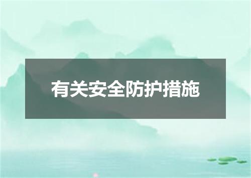 有关安全防护措施