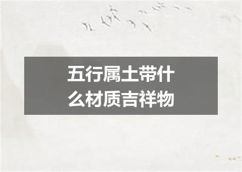 五行属土带什么材质吉祥物