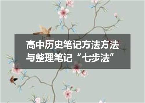 高中历史笔记方法方法与整理笔记“七步法”