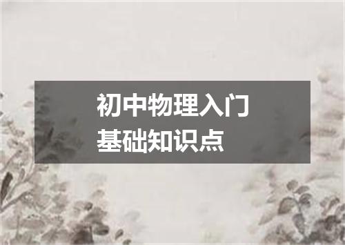 初中物理入门基础知识点