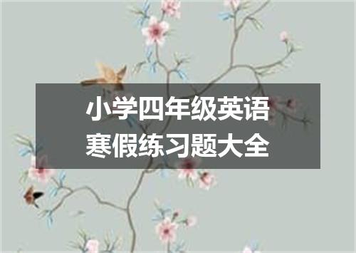 小学四年级英语寒假练习题大全