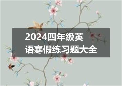 2024四年级英语寒假练习题大全