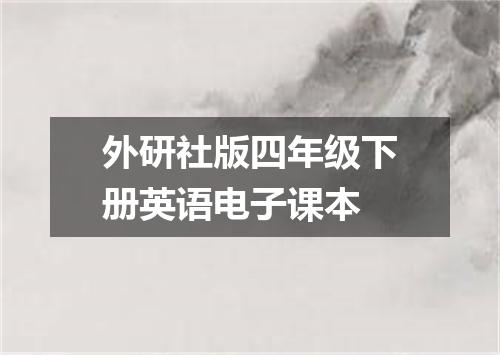 外研社版四年级下册英语电子课本