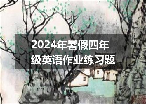 2024年暑假四年级英语作业练习题