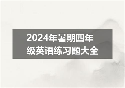 2024年暑期四年级英语练习题大全