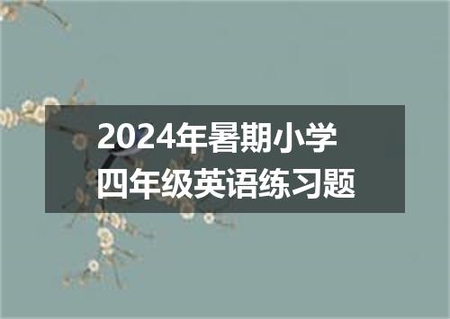 2024年暑期小学四年级英语练习题