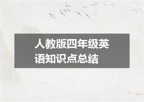 人教版四年级英语知识点总结