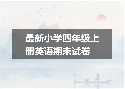 最新小学四年级上册英语期末试卷