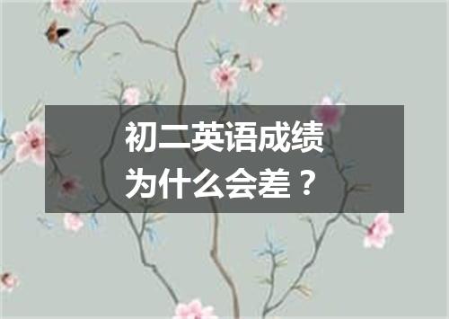 初二英语成绩为什么会差？