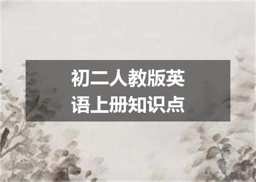 初二人教版英语上册知识点