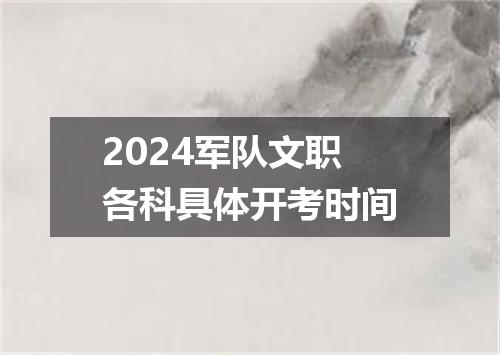 2024军队文职各科具体开考时间