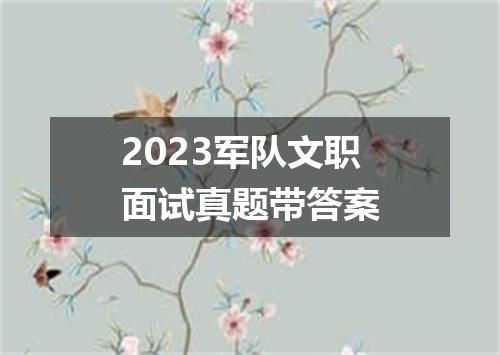 2023军队文职面试真题带答案