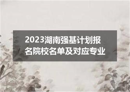 2023湖南强基计划报名院校名单及对应专业