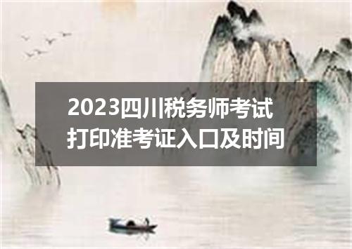 2023四川税务师考试打印准考证入口及时间