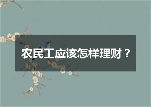 农民工应该怎样理财？