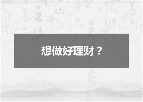 想做好理财？