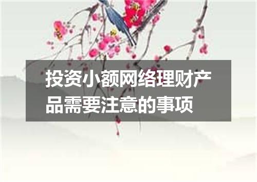 投资小额网络理财产品需要注意的事项