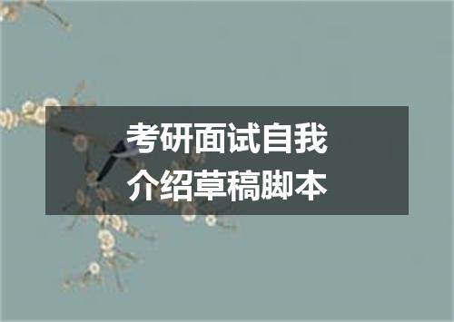 考研面试自我介绍草稿脚本