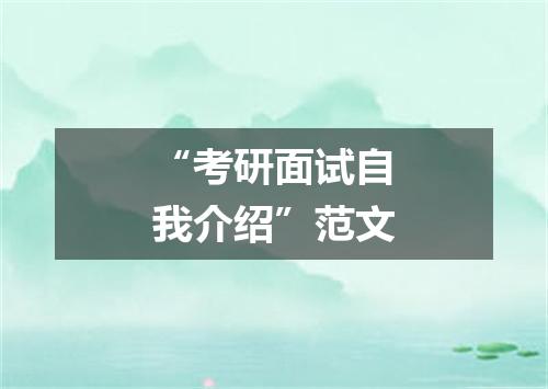 “考研面试自我介绍”范文