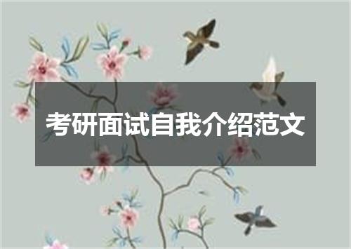 考研面试自我介绍范文
