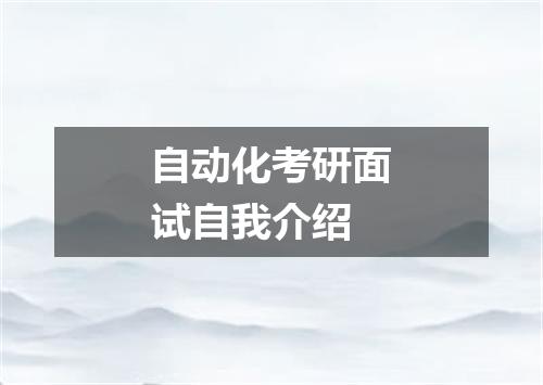 自动化考研面试自我介绍