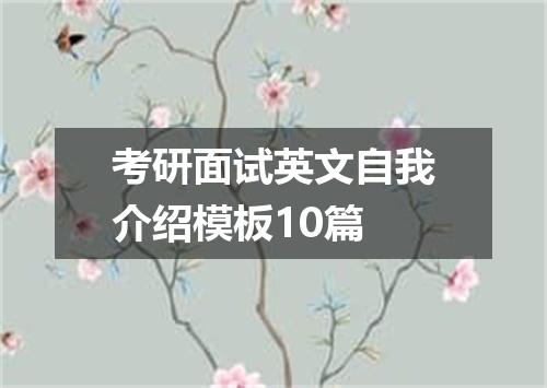 考研面试英文自我介绍模板10篇