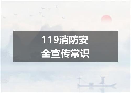 119消防安全宣传常识