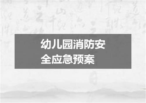 幼儿园消防安全应急预案
