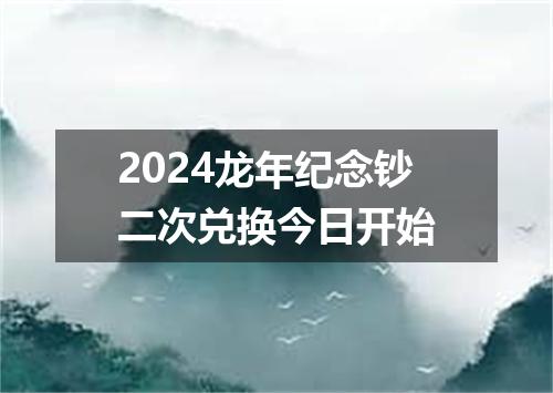 2024龙年纪念钞二次兑换今日开始