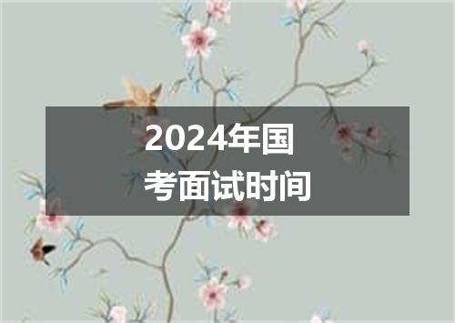 2024年国考面试时间