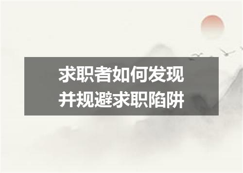 求职者如何发现并规避求职陷阱