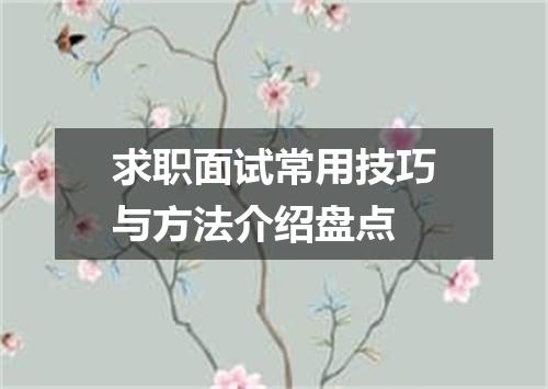 求职面试常用技巧与方法介绍盘点