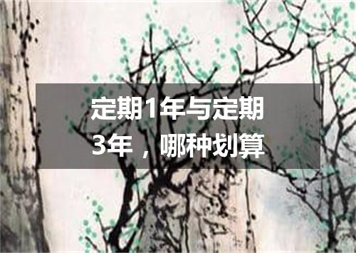 定期1年与定期3年，哪种划算