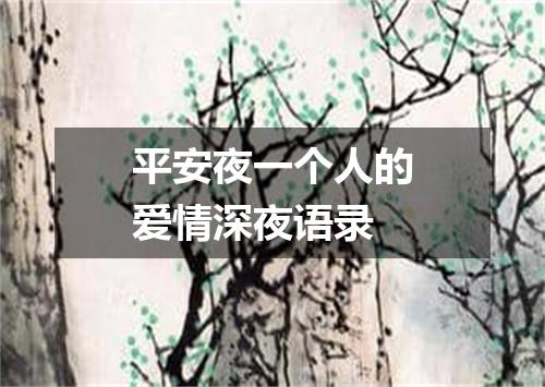 平安夜一个人的爱情深夜语录