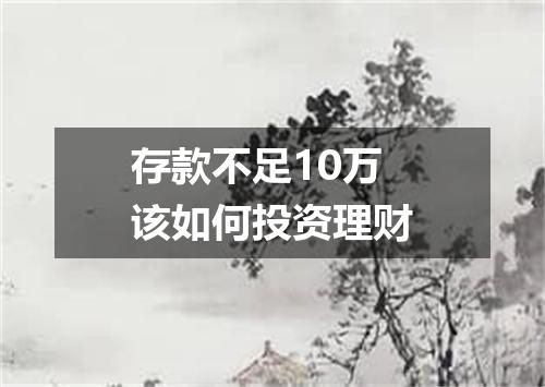 存款不足10万该如何投资理财