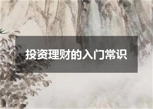 投资理财的入门常识