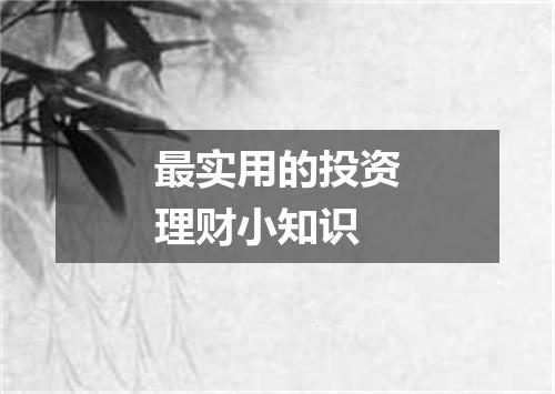 最实用的投资理财小知识