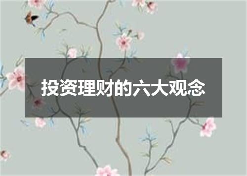 投资理财的六大观念