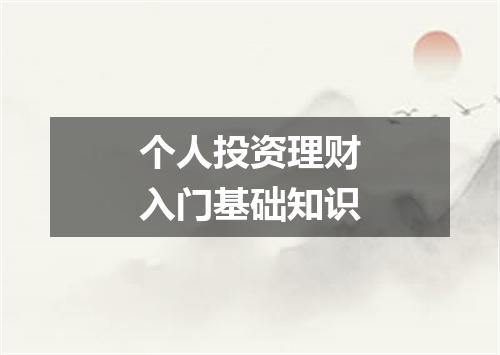 个人投资理财入门基础知识