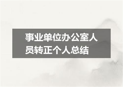 事业单位办公室人员转正个人总结
