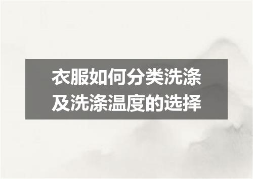 衣服如何分类洗涤及洗涤温度的选择