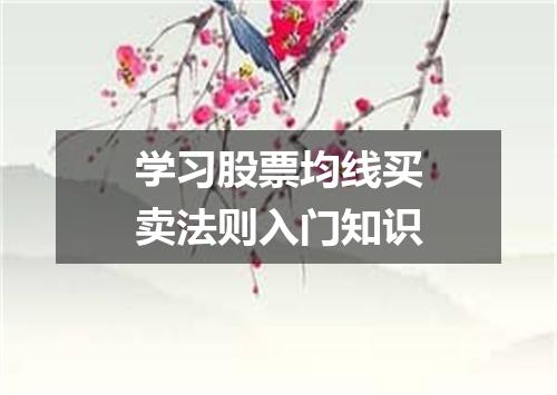 学习股票均线买卖法则入门知识