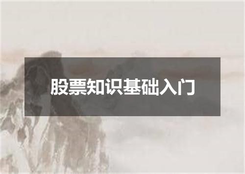 股票知识基础入门