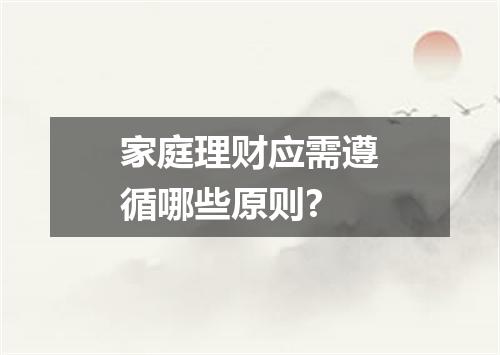 家庭理财应需遵循哪些原则?