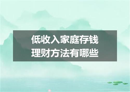 低收入家庭存钱理财方法有哪些