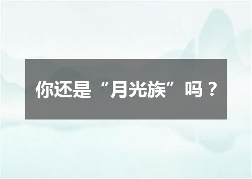 你还是“月光族”吗？