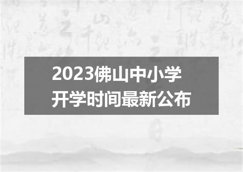 2023佛山中小学开学时间最新公布