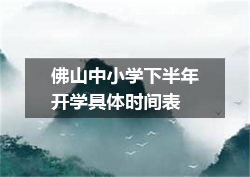 佛山中小学下半年开学具体时间表