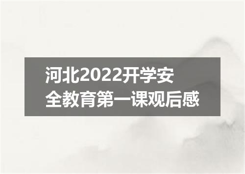 河北2022开学安全教育第一课观后感