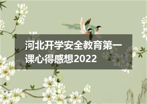 河北开学安全教育第一课心得感想2022